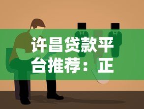 许昌贷款平台推荐：正规机构+低息方案+避坑指南