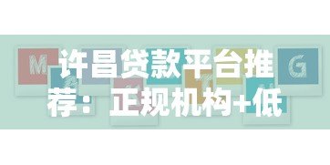 许昌贷款平台推荐：正规机构+低息方案+避坑指南