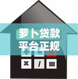 萝卜贷款平台正规吗?用户必看的额度、利率、风控解析 萝卜贷款平台正规吗?用户必看的额度、利率、风控解析