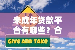 未成年贷款平台有哪些?合法途径与风险防范指南 未成年贷款平台有哪些?合法途径与风险防范指南