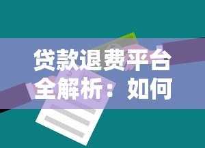 贷款退费平台全解析：如何合法追回不合理费用？