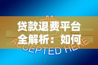 贷款退费平台全解析：如何合法追回不合理费用？