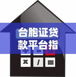 台胞证贷款平台指南:大陆合法借款全流程解析 台胞证贷款平台指南:大陆合法借款全流程解析