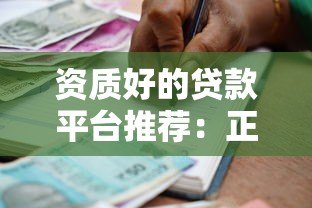 资质好的贷款平台推荐:正规靠谱的借款渠道有哪些? 资质好的贷款平台推荐:正规靠谱的借款渠道有哪些?