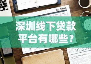 深圳线下贷款平台有哪些?线下贷款办理流程及注意事项 深圳线下贷款平台有哪些?线下贷款办理流程及注意事项