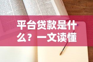 平台贷款是什么?一文读懂申请条件、流程和风险 平台贷款是什么?一文读懂申请条件、流程和风险