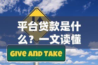 平台贷款是什么?一文读懂申请条件、流程和风险 平台贷款是什么?一文读懂申请条件、流程和风险