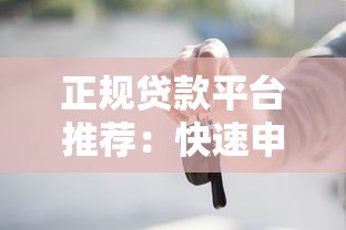 正规贷款平台推荐：快速申请贷款的5个关键步骤