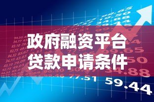 政府融资平台贷款申请条件及操作流程解析