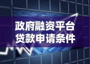 政府融资平台贷款申请条件及操作流程解析