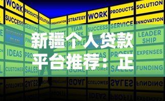 新疆个人贷款平台推荐:正规渠道+低息攻略 新疆个人贷款平台推荐:正规渠道+低息攻略