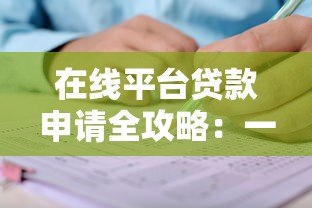在线平台贷款申请全攻略：一步步教你安全借钱