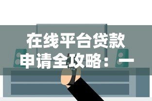 在线平台贷款申请全攻略：一步步教你安全借钱
