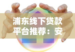 浦东线下贷款平台推荐：安全可靠的正规渠道如何选？