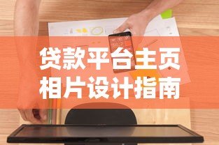 贷款平台主页相片设计指南：提升用户信任与转化率