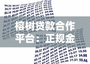 榕树贷款合作平台:正规金融机构对接 快速匹配低息方案 榕树贷款合作平台:正规金融机构对接 快速匹配低息方案