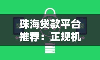 珠海贷款平台推荐:正规机构、低息方案及避坑指南 珠海贷款平台推荐:正规机构、低息方案及避坑指南