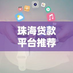 珠海贷款平台推荐:正规机构、低息方案及避坑指南 珠海贷款平台推荐:正规机构、低息方案及避坑指南