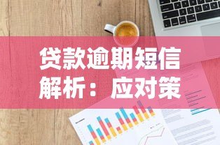 贷款逾期短信解析：应对策略与信用修复指南