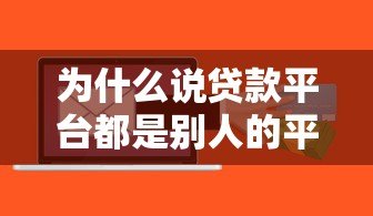 为什么说贷款平台都是别人的平台？这些风险你必须知道