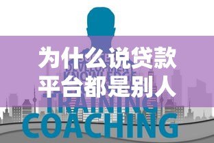 为什么说贷款平台都是别人的平台？这些风险你必须知道