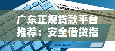 广东正规贷款平台推荐：安全借贷指南与申请流程解析