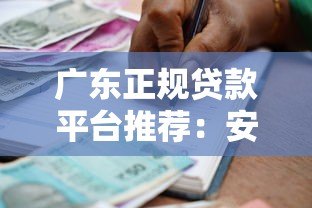 广东正规贷款平台推荐：安全借贷指南与申请流程解析