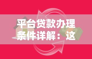 平台贷款办理条件详解：这些要求你必须满足才能快速下款