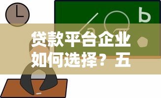 贷款平台企业如何选择？五大关键点助你避坑