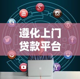 遵化上门贷款平台推荐:正规渠道快速解决资金需求 遵化上门贷款平台推荐:正规渠道快速解决资金需求