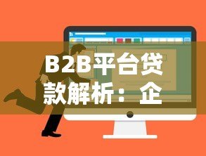 B2B平台贷款解析：企业融资新选择与实操指南