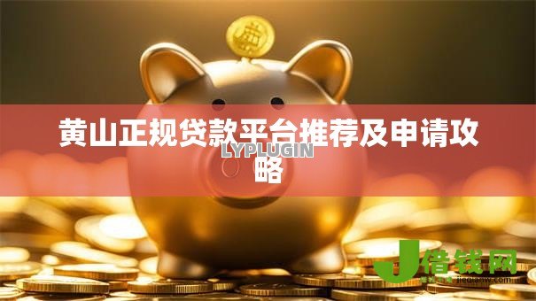 黄山正规贷款平台推荐及申请攻略