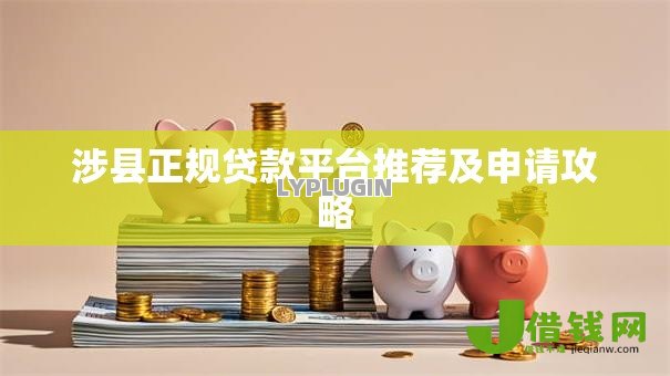 涉县正规贷款平台推荐及申请攻略
