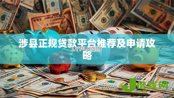 涉县正规贷款平台推荐及申请攻略