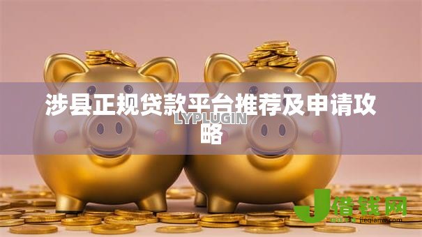 涉县正规贷款平台推荐及申请攻略
