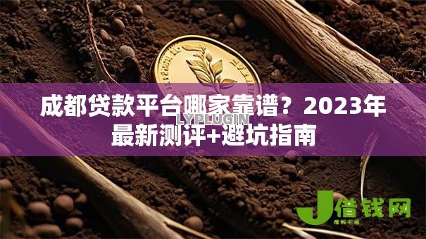 成都贷款平台哪家靠谱？2023年最新测评+避坑指南