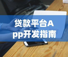 贷款平台App开发指南:从功能设计到合规运营全解析 贷款平台App开发指南:从功能设计到合规运营全解析