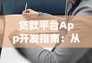 贷款平台App开发指南:从功能设计到合规运营全解析 贷款平台App开发指南:从功能设计到合规运营全解析
