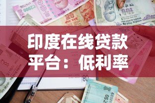 印度在线贷款平台:低利率、快速放款与贷款流程全解析 印度在线贷款平台:低利率、快速放款与贷款流程全解析