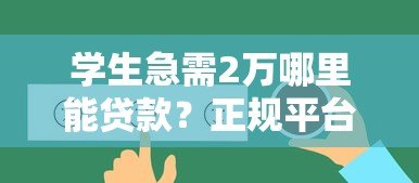 学生急需2万哪里能贷款?正规平台选择指南 学生急需2万哪里能贷款?正规平台选择指南