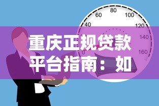 重庆正规贷款平台指南：如何选择靠谱的金融借贷渠道