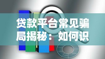 贷款平台常见骗局揭秘：如何识别套路并避免财产损失