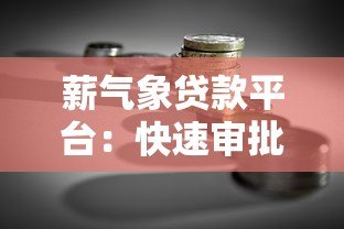 薪气象贷款平台：快速审批、低息贷款，满足你的资金需求