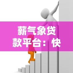 薪气象贷款平台：快速审批、低息贷款，满足你的资金需求