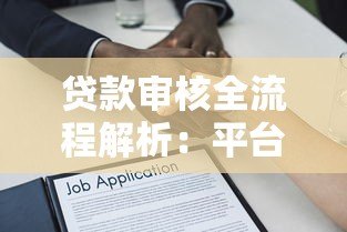 贷款审核全流程解析：平台如何快速审批你的借款申请