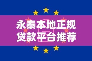 永泰本地正规贷款平台推荐:快速放款、低息安全的选择指南 永泰本地正规贷款平台推荐:快速放款、低息安全的选择指南