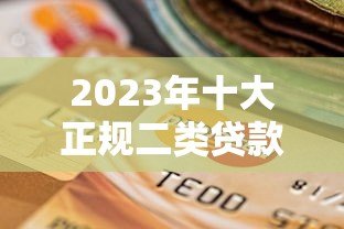 2023年十大正规二类贷款平台排名及选择攻略