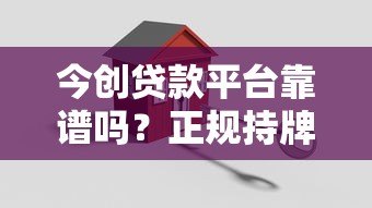 今创贷款平台靠谱吗？正规持牌机构贷款流程全解析