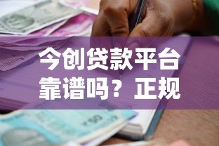 今创贷款平台靠谱吗？正规持牌机构贷款流程全解析