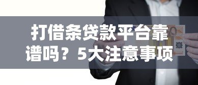 打借条贷款平台靠谱吗？5大注意事项助你避坑